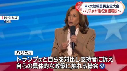 民主党大会最終日…ハリス氏が指名受諾演説へ　米大統領選