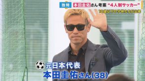 「成功している人は諦めなかった人たち」本田圭佑さんがメッセージ　自身考案の4人制サッカーの大会　負けたチームの子供たちにも熱い贈り物