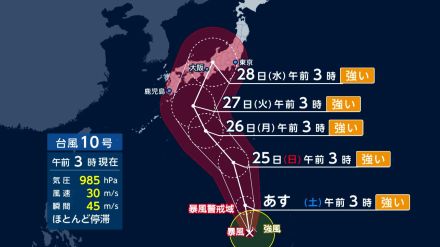 【台風情報】台風10号は日本の南でほぼ停滞…来週火曜日から水曜日ごろに「強い」勢力で関東から四国に接近予想