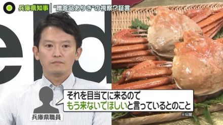 カニ・カキ・革ジャン…兵庫県知事“おねだり疑惑”で新たな証言　“贈答品ありき”の視察や“独り占め”も？