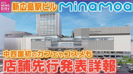 「まるでカフェの中のようなゆったり落ち着いた雰囲気」3000人が働く予定の新広島駅ビル　「ミナモア」出店予定200店のうち一部先行発表を詳報　minamoa　中四国初出店のSHIROや鼎泰豐（ディンタイフォン）も