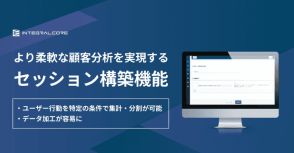 EVERRISEがCDP「INTEGRAL-CORE」をアップデート、セッション構築機能を追加