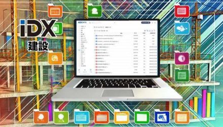 建設業界のDX推進へ。AOSデータ社が新プラットフォーム「IDX.jp」をリリース