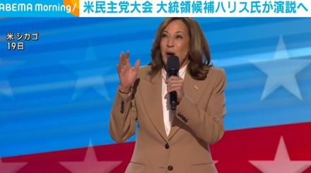 米民主党大会 大統領候補ハリス氏が演説へ