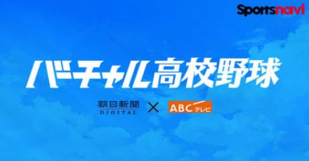 夏の甲子園決勝は今日10時から。関東第一対京都国際