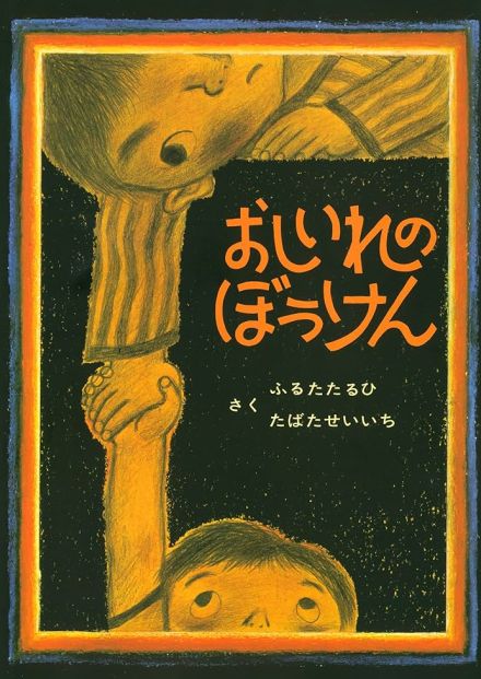 こわごわ読んだ思い出…子ども時代にページをめくる手が震えた「トラウマ絵本」