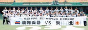 【高校野球】東北高が慶応高とエンジョイ・ベースボール…創立１３０周年記念招待試合…次は甲子園で！