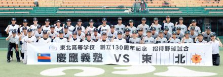 【高校野球】東北高が慶応高とエンジョイ・ベースボール…創立１３０周年記念招待試合…次は甲子園で！