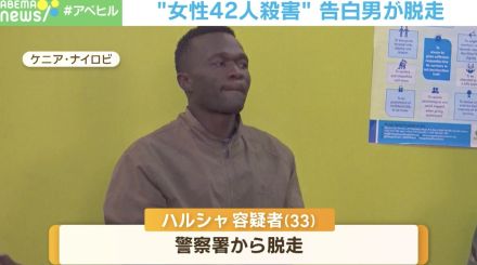 方法は？ “妻含む女性42人殺害”の男が脱走 ケニア