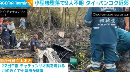 小型機墜落で9人不明 タイ・バンコク近郊