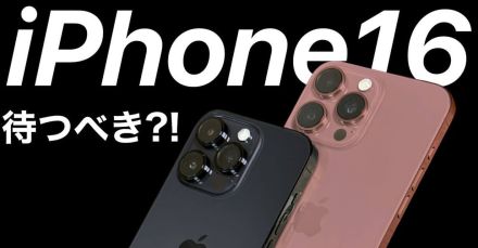 新型iPhone 16（仮）のスペックやカラー価格、発売日などを予想！発売を待つべき?!