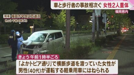 福岡県内で車と歩行者の事故相次ぐ　女性２人が重体　横断歩道を渡っていてはねられる