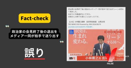 小林鷹之議員の会見後、メディア一同が拍手で送り出す？ 同席した議員から【ファクトチェック】