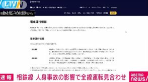 相鉄線 人身事故の影響で全線運転見合わせ　午前8時50分ごろ再開見込み