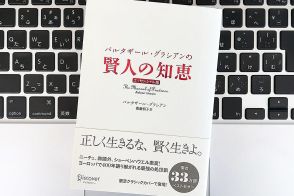 【毎日書評】目の前のハードルが高いとき、400年読み継がれる「賢人の知恵」がヒントになる