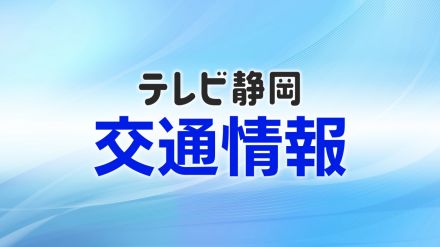 【交通情報】東名・清水IC～焼津ICの通行止めは夕方に解除の見通し　富士IC～清水ICは通行可能に