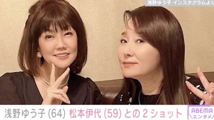 “すっぴんも超美魔女”と話題の浅野ゆう子（64）、松本伊代（59）との2ショットに絶賛の声「美女美女コンビ！」「2人とも可愛いです！」