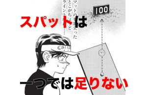 いつも目標より右を向いちゃう……知っていますか？ スパットは一つでは足りません！ 二つめはどこに作る？