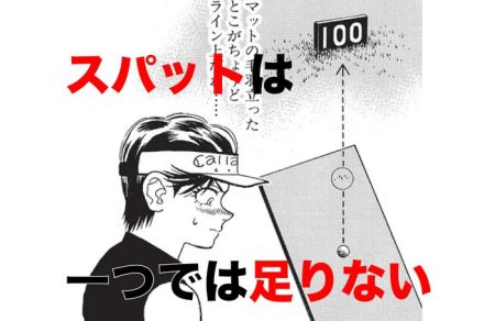 いつも目標より右を向いちゃう……知っていますか？ スパットは一つでは足りません！ 二つめはどこに作る？