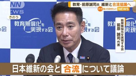 教育・前原誠司代表　維新と合流協議へ