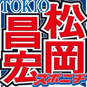 松岡昌宏、同い年の芸能人で「この人には絶対に勝てない」と思った俳優を告白「こんな人がいるのかと…」