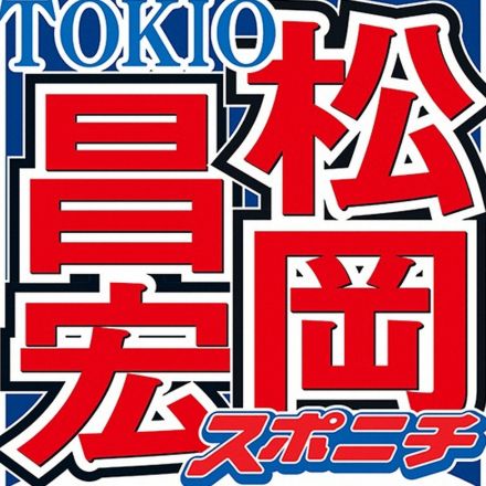 松岡昌宏、同い年の芸能人で「この人には絶対に勝てない」と思った俳優を告白「こんな人がいるのかと…」