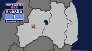 【地震】福島県内で震度1 福島県会津を震源とする最大震度1の地震が発生 津波の心配なし