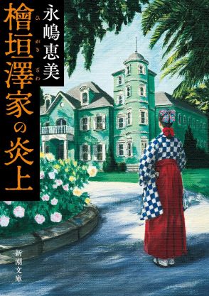 明治～大正時代を舞台とした少女のサバイバル物語ーー永嶋恵美『檜垣澤家の炎上』がメチャクチャ面白い