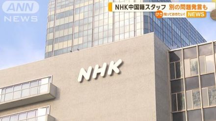 「南京大虐殺を忘れるな」NHK中国籍スタッフ別の問題発言も　刑事告訴含め対処方針