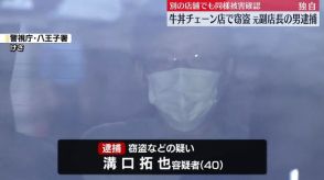 牛丼チェーン店で窃盗か、元副店長の男を逮捕　別の店舗でも同様の被害を確認