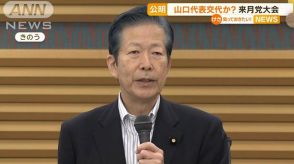 公明党・山口氏、任期満了で代表退任か　続投を求める声も　来月党大会開催へ