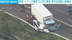 トラック衝突家族3人死亡事故 運転手の男が出発前に飲酒か 群馬