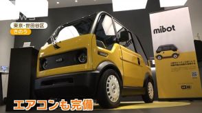 1人乗りEV「mibot」予約開始　「原付」分類で車検いらずコスト減　価格は100万円