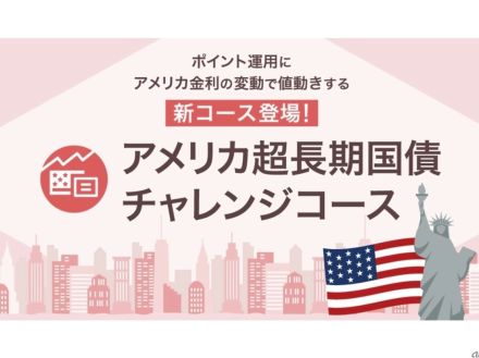 PayPay、ポイント運用に「米超長期国債コース」--金利0.1%低下で5%上昇