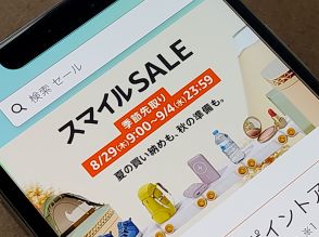 アマゾン「スマイルSALE 季節先取り」、8月29日9時～9月4日まで