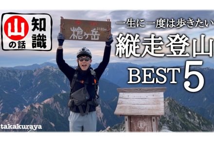 ヒグマに遭遇も!?　元登山店員のハイカーが推す“一生に一度は歩きたい”5つの縦走登山コースを紹介