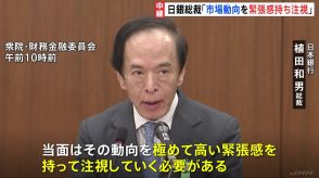 日銀・植田総裁「市場動向を極めて高い緊張感を持って注視」　国会・閉会中審査で 株価の歴史的な乱高下や為替相場の大幅な変動を巡り