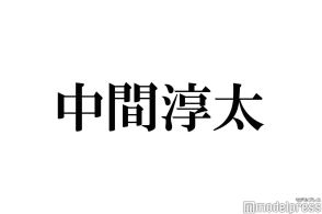 WEST.中間淳太、急なロケ地変更・終了予定時刻に即離脱…大物芸人の暴走ぶりにツッコミ