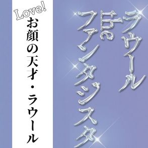 【Snow Man・ラウール】美貌のヒケツは17歳から始めたアレ！「おかげで今、芸能のお仕事で食べていけてるのかもしれない」