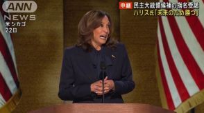 米民主党大会最終日　ハリス氏が大統領候補の指名受諾 「未来のために勝つ」