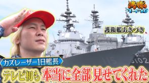 カズレーザーが海上自衛隊「護衛艦あきづき」にテレビ初潜入　民間人初の1日艦長として最新の装備品や艦長室を取材『沸騰ワード10』