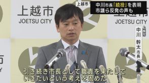 続投を表明：学歴差別発言の上越市・中川市長「職責を果たしていきたい」市議らから反発の声も【新潟・上越市】