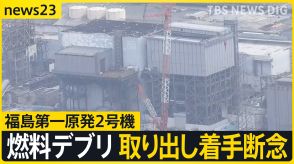 福島第一原発2号機　燃料デブリ試験的取り出し着手を断念　作業初日に準備段階でミス　遠い廃炉への道のり【news23】