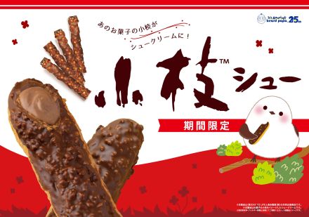 ビアードパパ「小枝シュー」9月1日発売、森永製菓の人気菓子とのコラボ商品が再登場、食べ応えがありながらも繊細な味わい