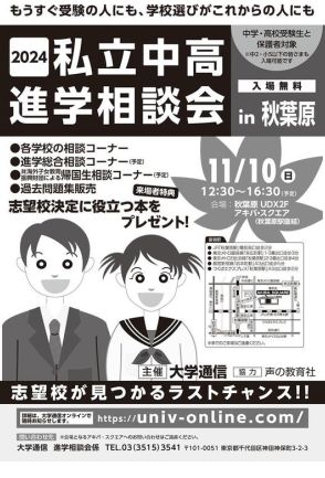 【中学受験】【高校受験】私立中高進学相談会in秋葉原11/10