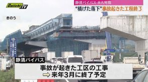 静清バイパス工事　事故起きた作業終了（静岡）