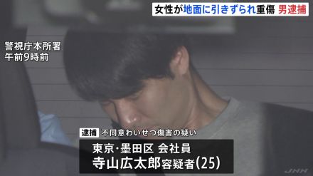 「1万円あげるから飲み行こう」断られ　20代女性にわいせつ行為し地面に引きずるなどして大けがさせたか　男（25）逮捕　東京・墨田区　警視庁