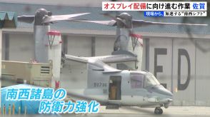 「オスプレイ」配備に向け進む佐賀空港での建設作業　相次ぐ「オスプレイ」の事故　払拭できるか住民の不安　加速する防衛力の“南西シフト”