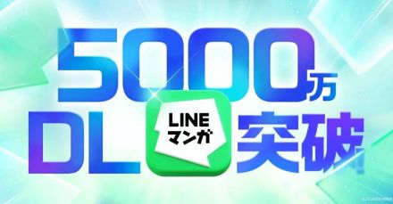 「LINEマンガ」が国内累計5000万ダウンロード