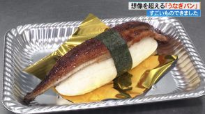 勤続20年の店長も驚愕!見た目も味もインパクト大「超!うなぎパン」登場　高知市の人気ベーカリーが土用の丑の日に挑戦